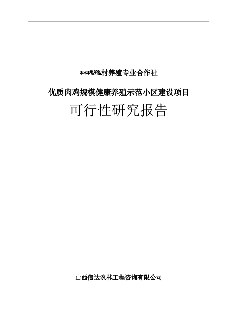 公司优质肉鸡规模健康养殖示范小区新建项目可行性论证报告