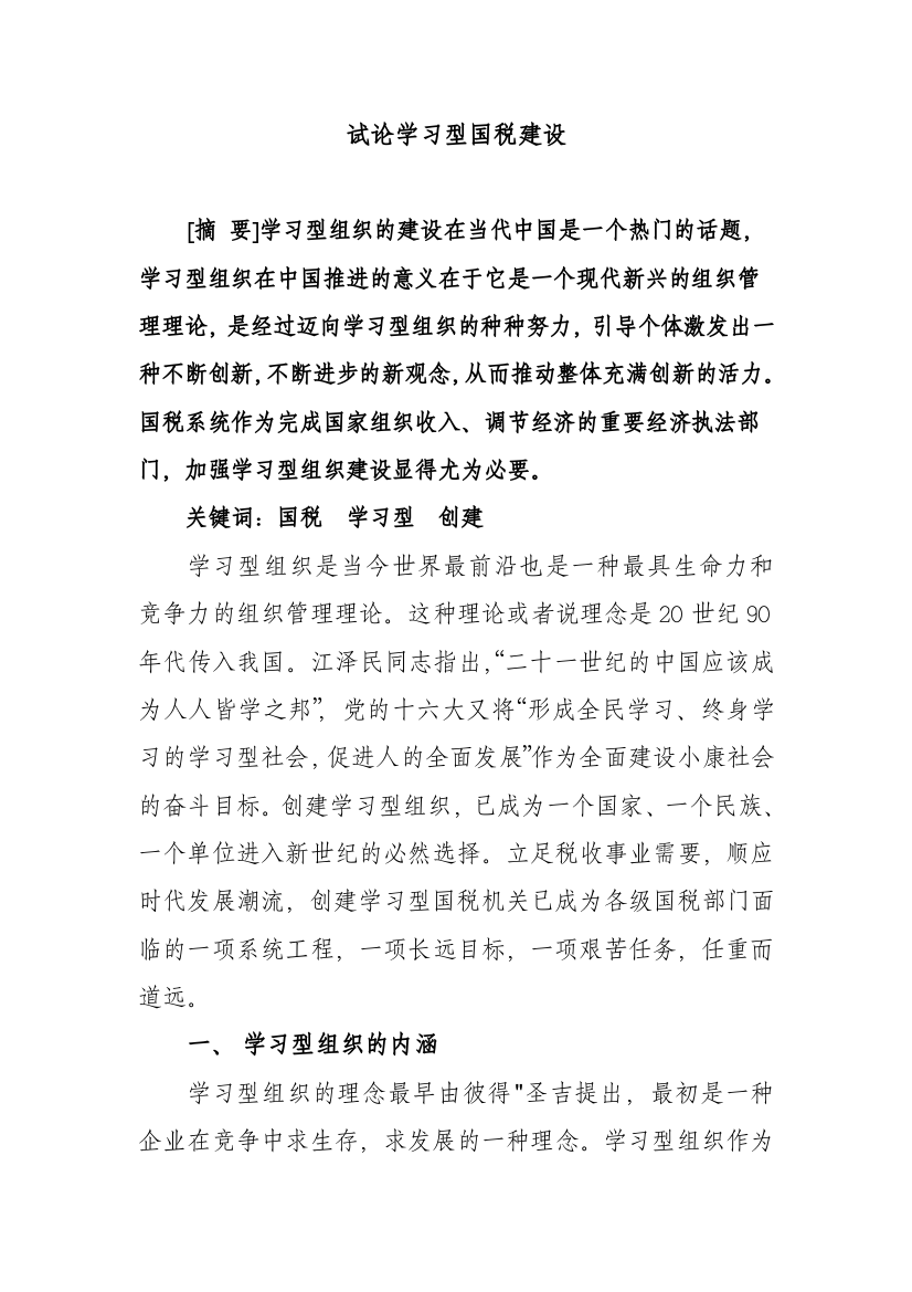 试论创建学习型国税