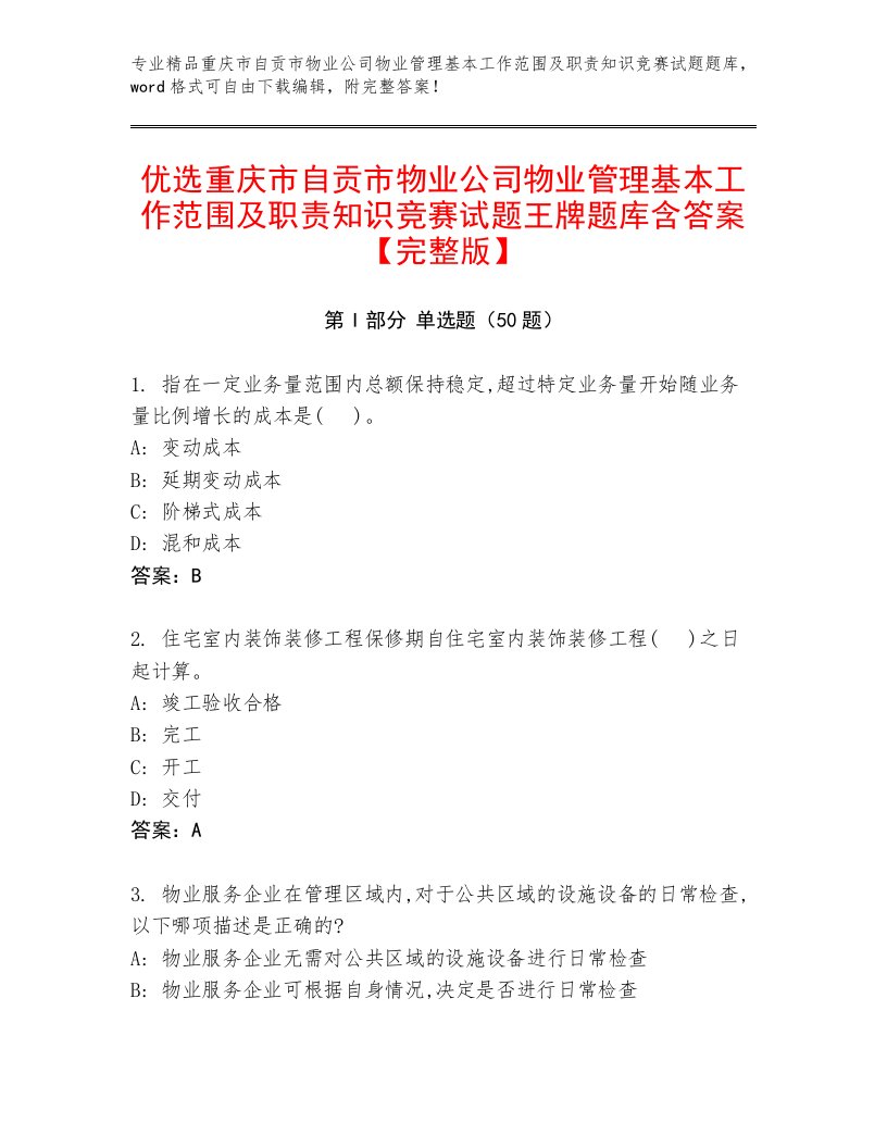 优选重庆市自贡市物业公司物业管理基本工作范围及职责知识竞赛试题王牌题库含答案【完整版】