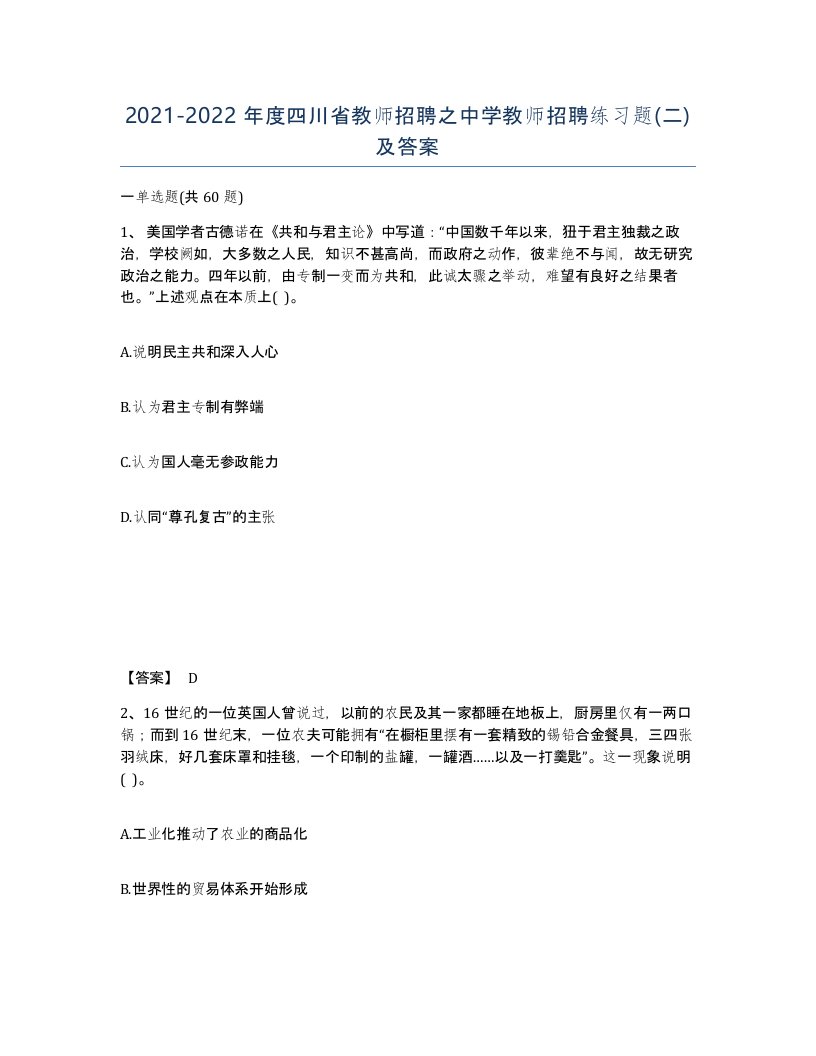 2021-2022年度四川省教师招聘之中学教师招聘练习题二及答案