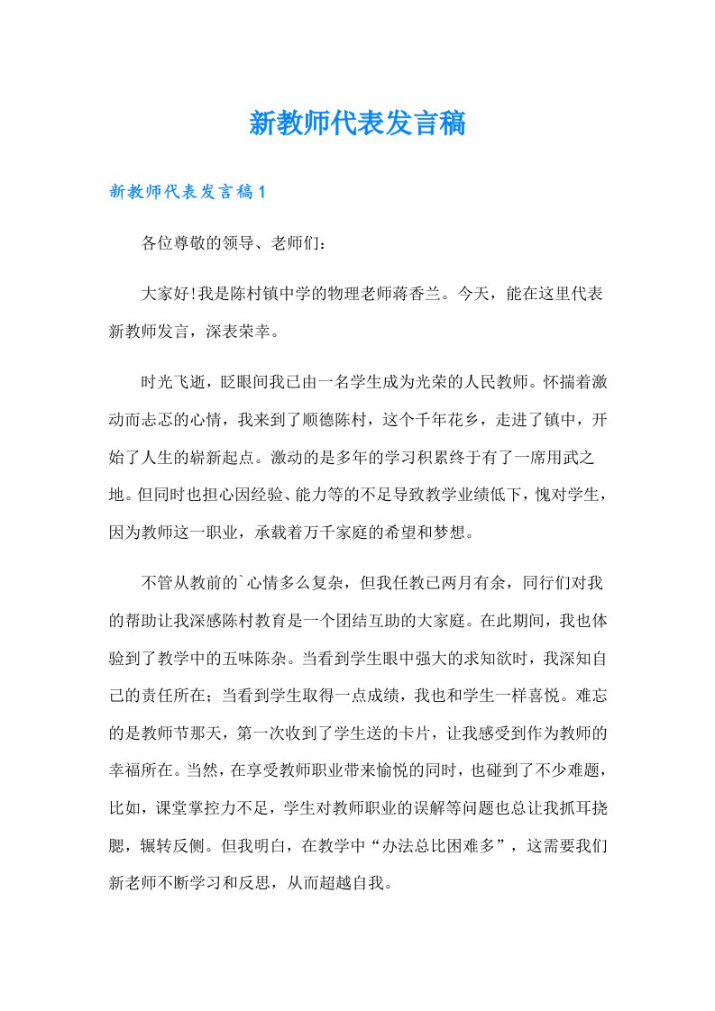 （多篇）新教师代表发言稿