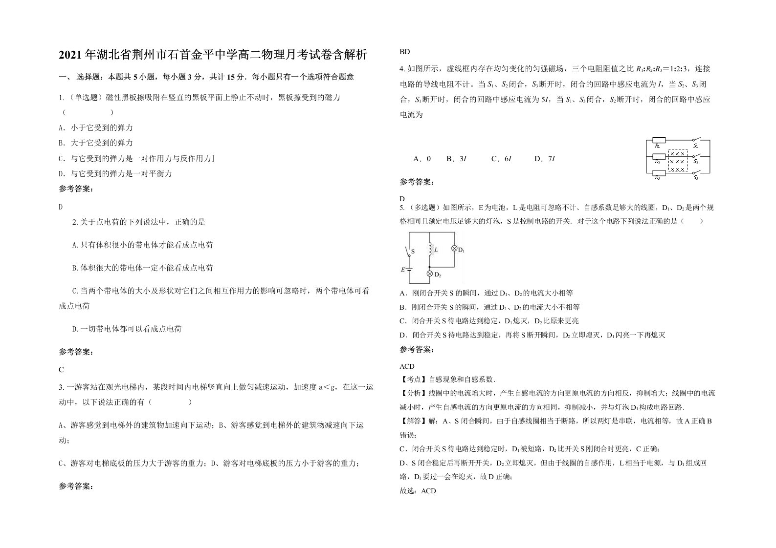 2021年湖北省荆州市石首金平中学高二物理月考试卷含解析