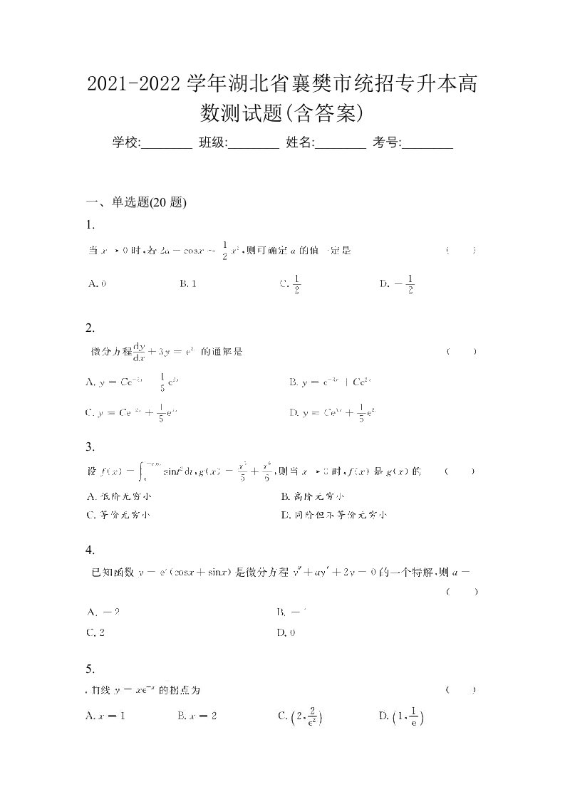 2021-2022学年湖北省襄樊市统招专升本高数测试题含答案