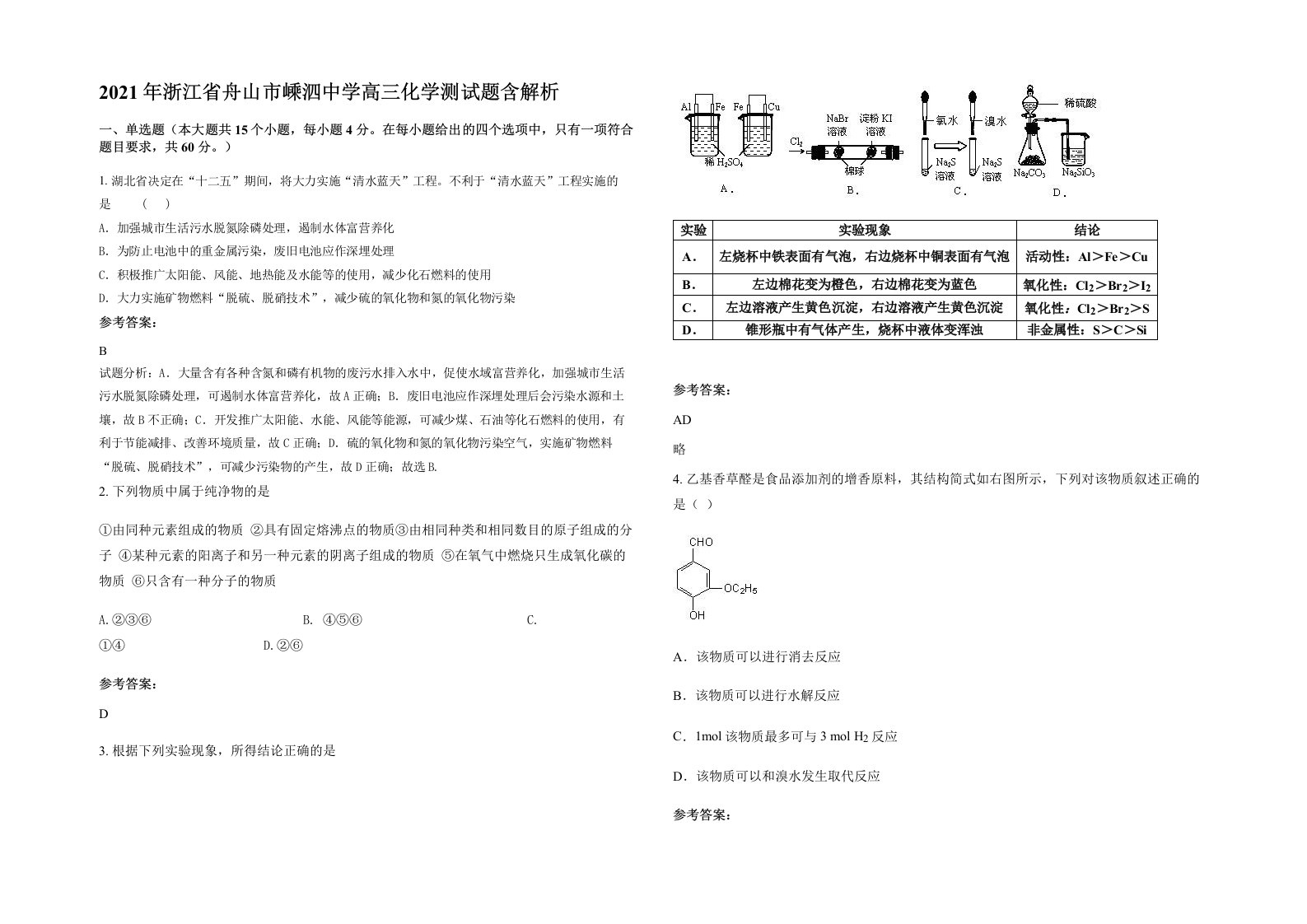 2021年浙江省舟山市嵊泗中学高三化学测试题含解析