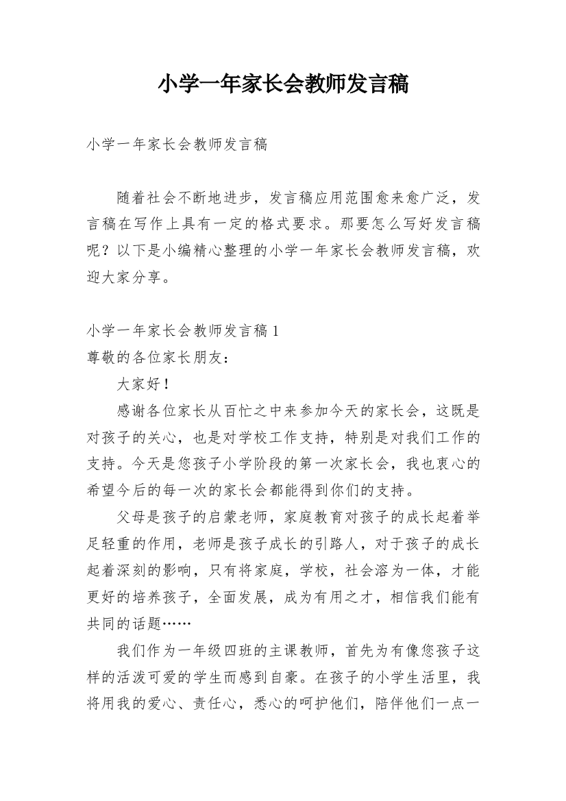 小学一年家长会教师发言稿