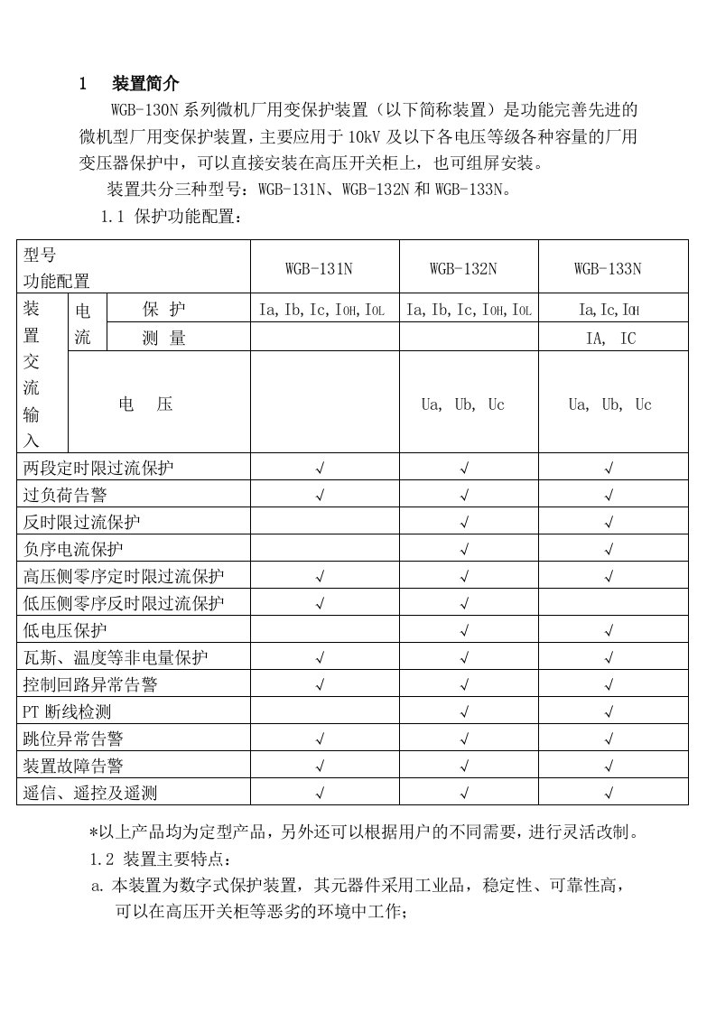 WGB-133N微机厂用变保护装置