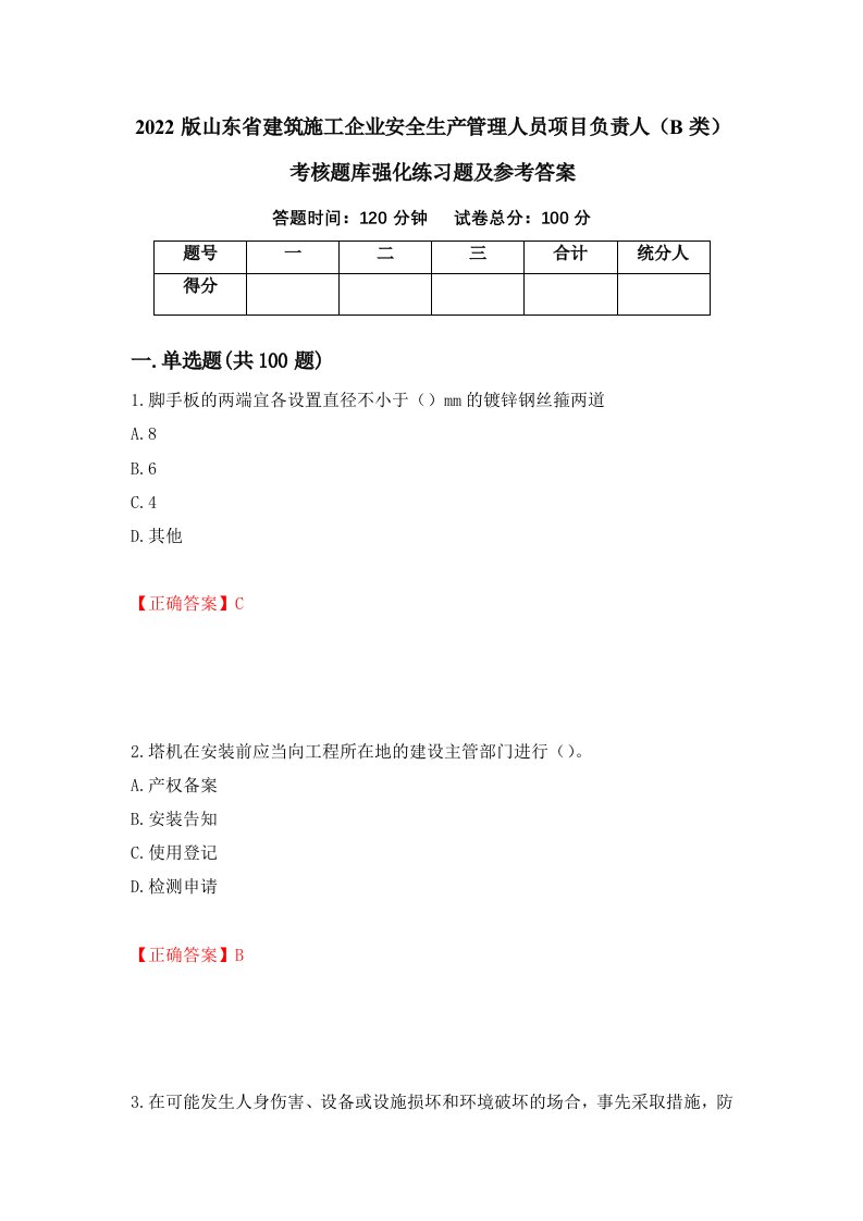 2022版山东省建筑施工企业安全生产管理人员项目负责人B类考核题库强化练习题及参考答案58