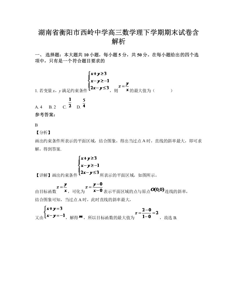 湖南省衡阳市西岭中学高三数学理下学期期末试卷含解析