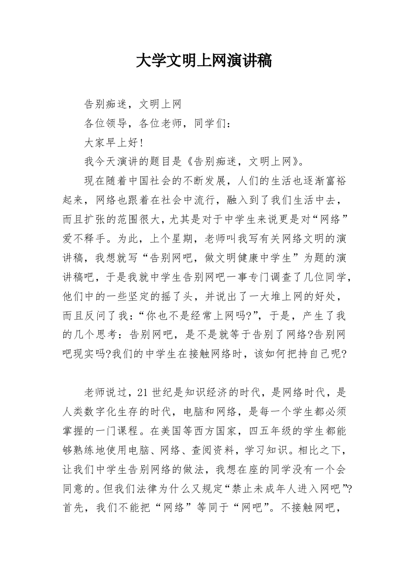 大学文明上网演讲稿