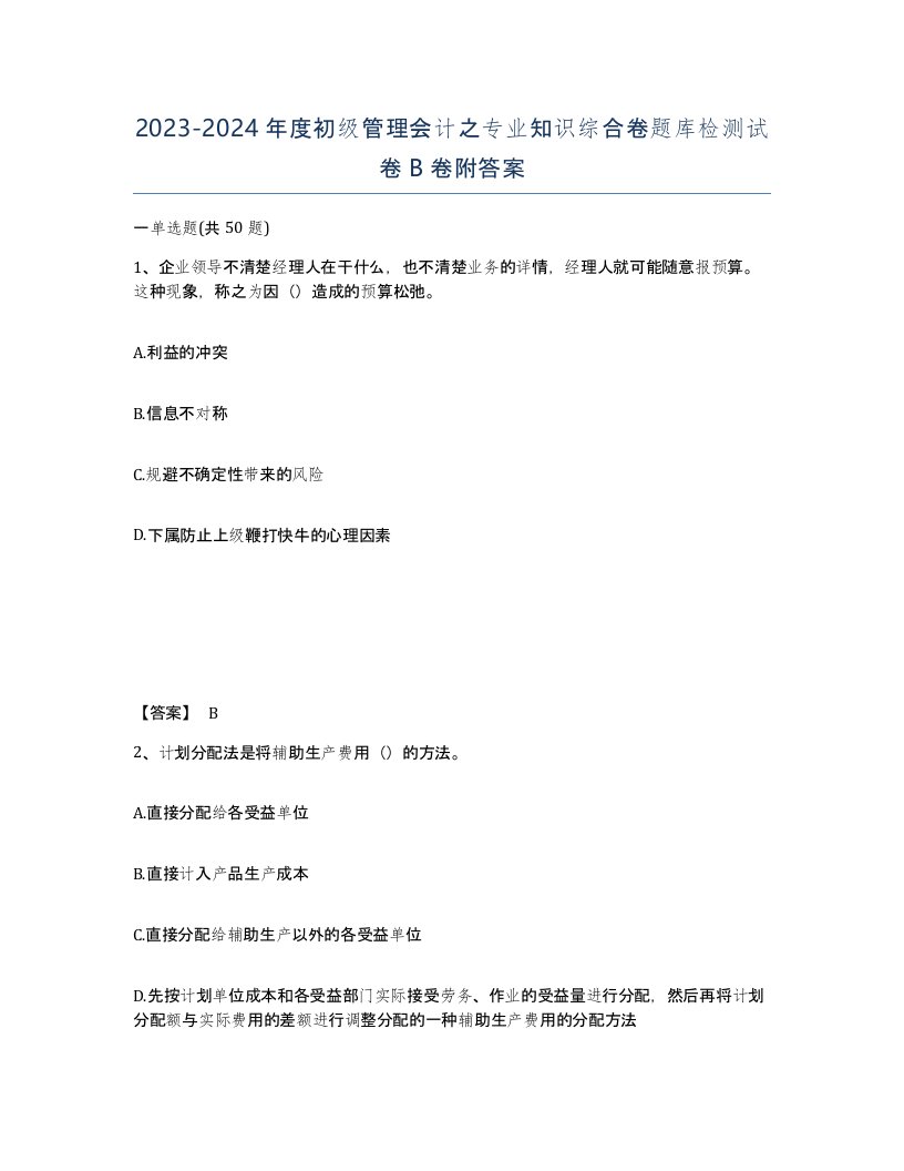 20232024年度初级管理会计之专业知识综合卷题库检测试卷B卷附答案