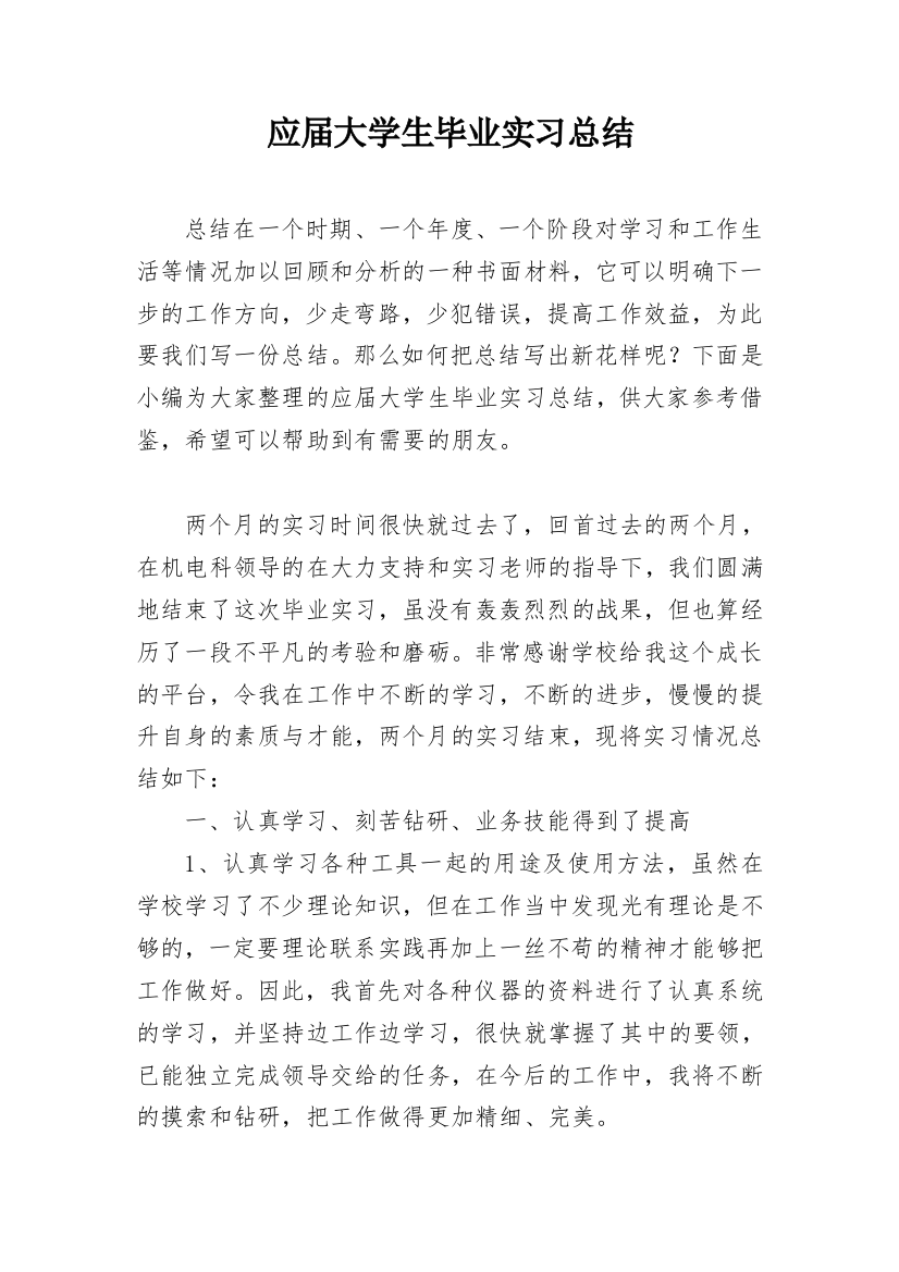 应届大学生毕业实习总结_1