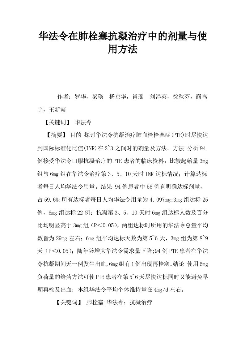 华法令在肺栓塞抗凝治疗中的剂量与使用方法