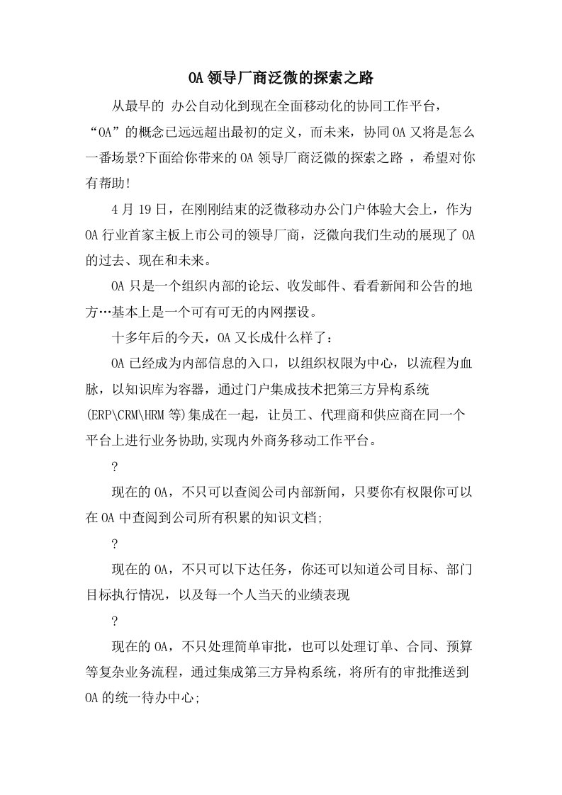 OA领导厂商泛微的探索之路