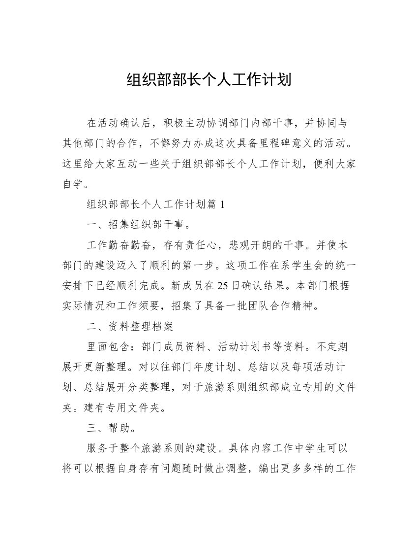 组织部部长个人工作计划