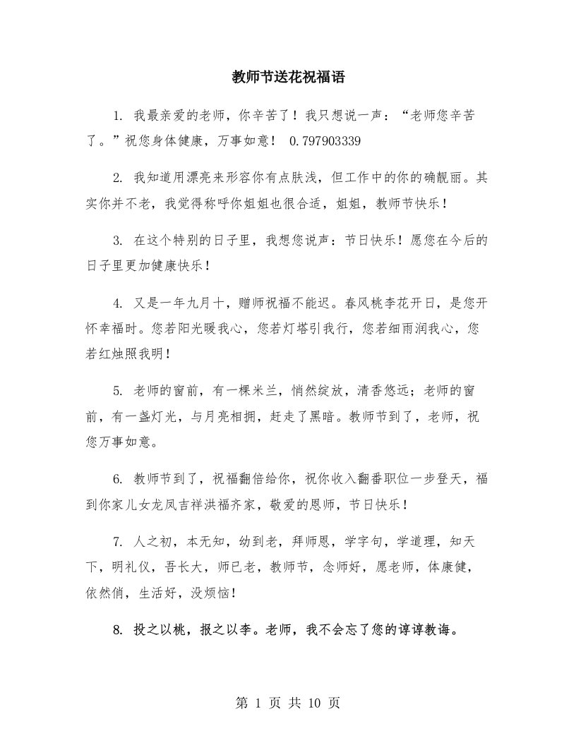 教师节送花祝福语