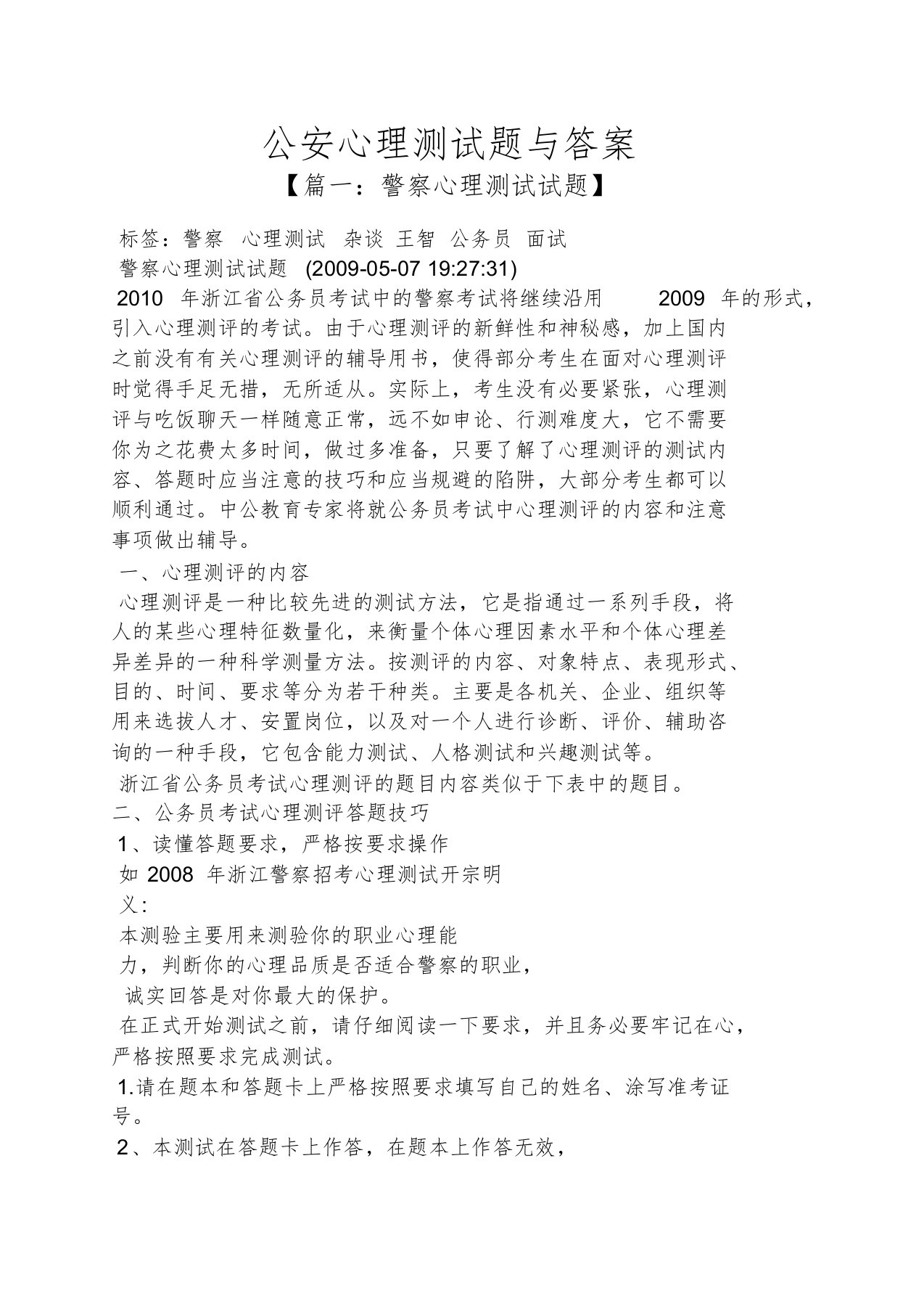 公安心理测试题与答案