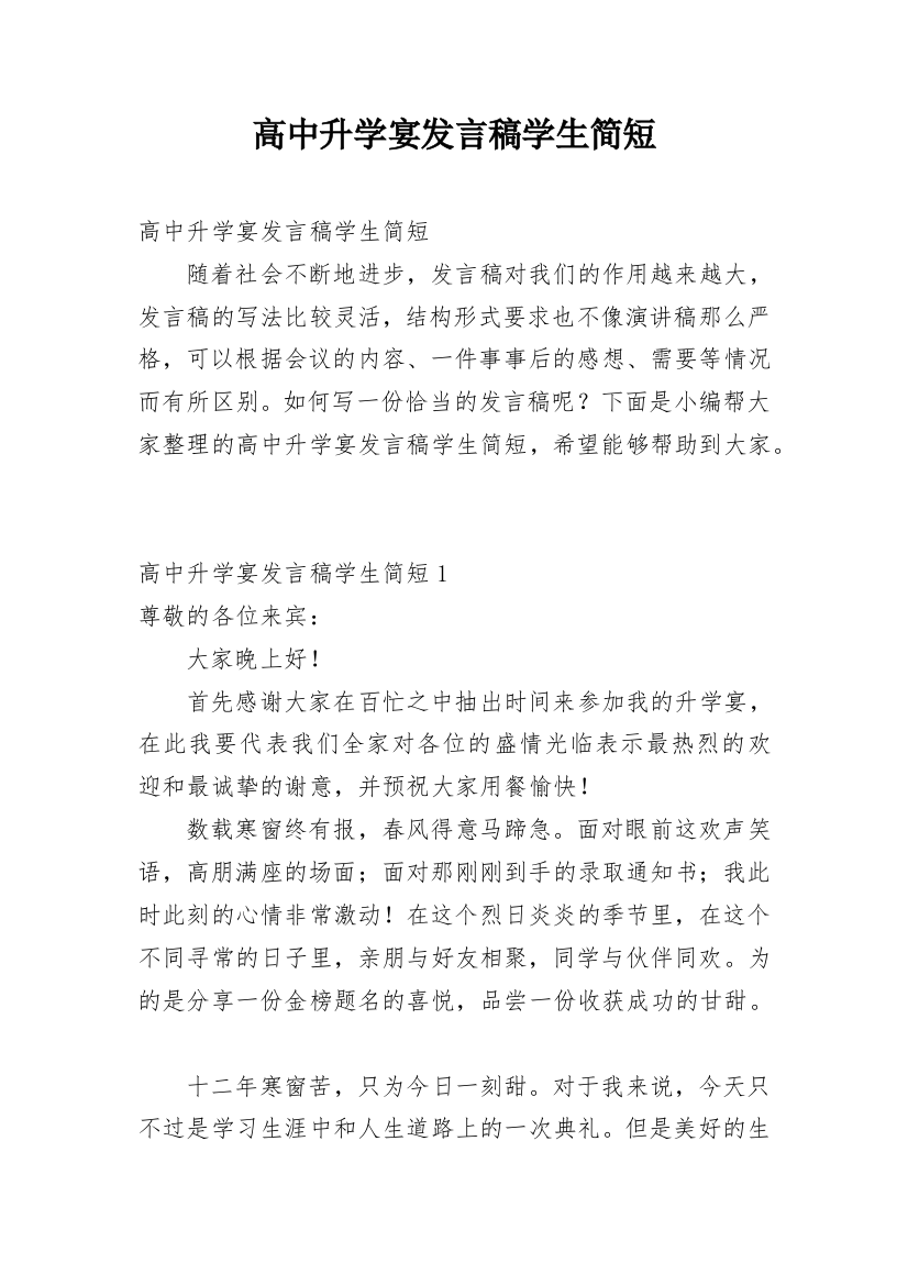 高中升学宴发言稿学生简短