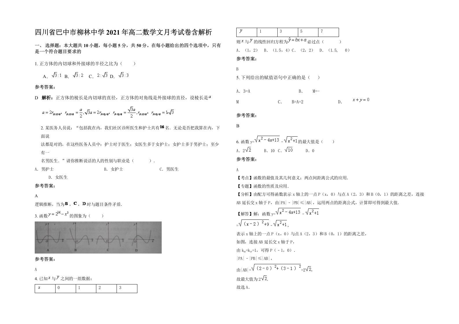 四川省巴中市柳林中学2021年高二数学文月考试卷含解析