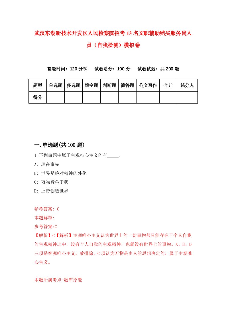 武汉东湖新技术开发区人民检察院招考13名文职辅助购买服务岗人员自我检测模拟卷5