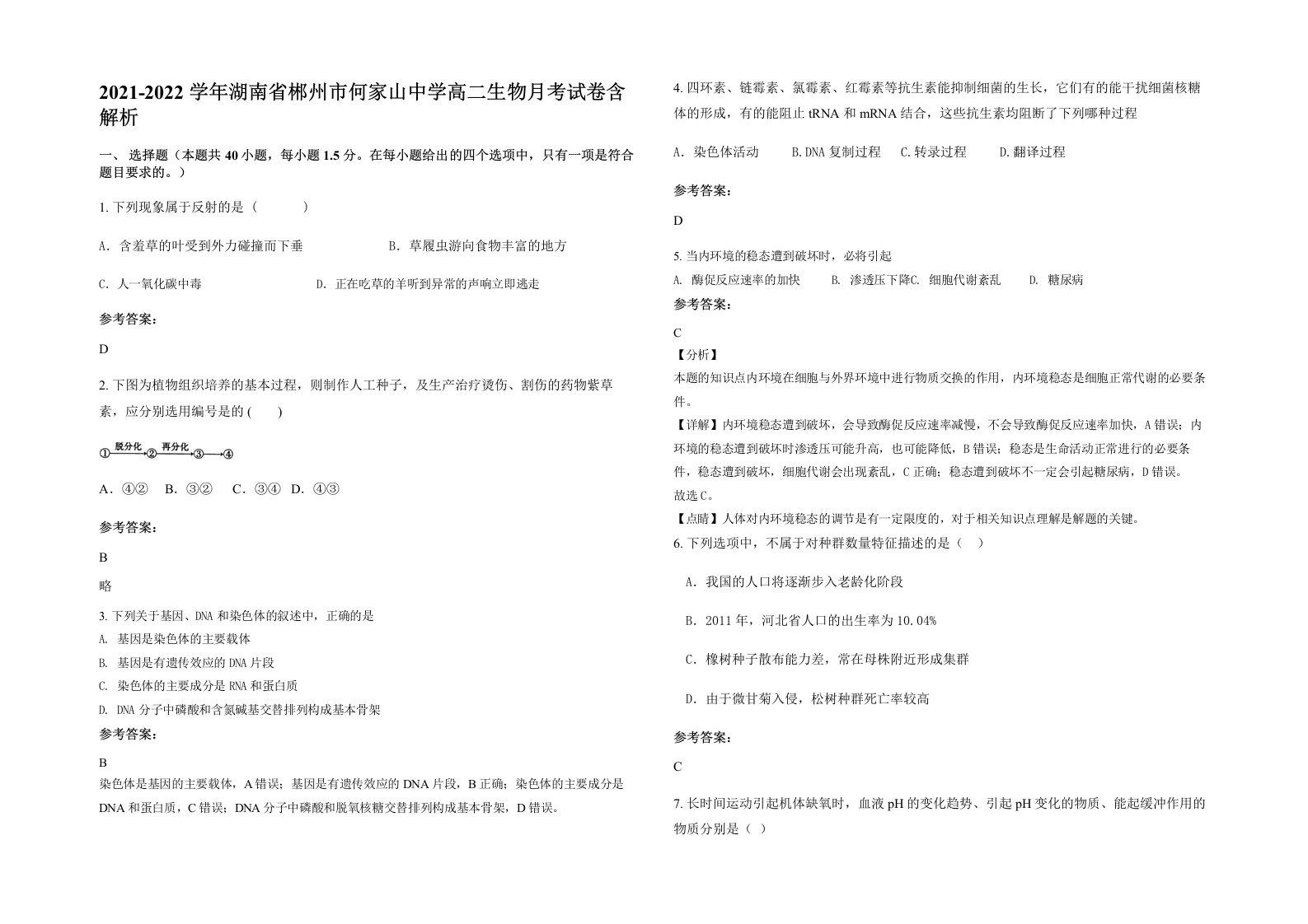 2021-2022学年湖南省郴州市何家山中学高二生物月考试卷含解析