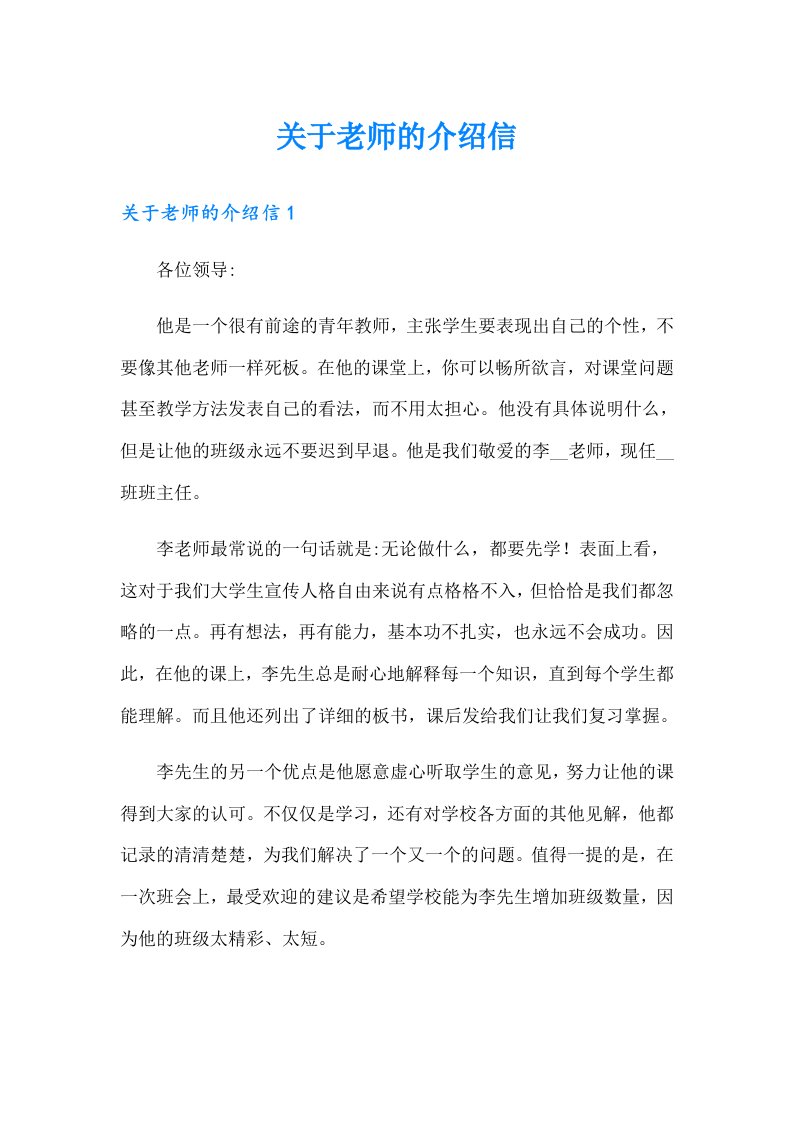 关于老师的介绍信