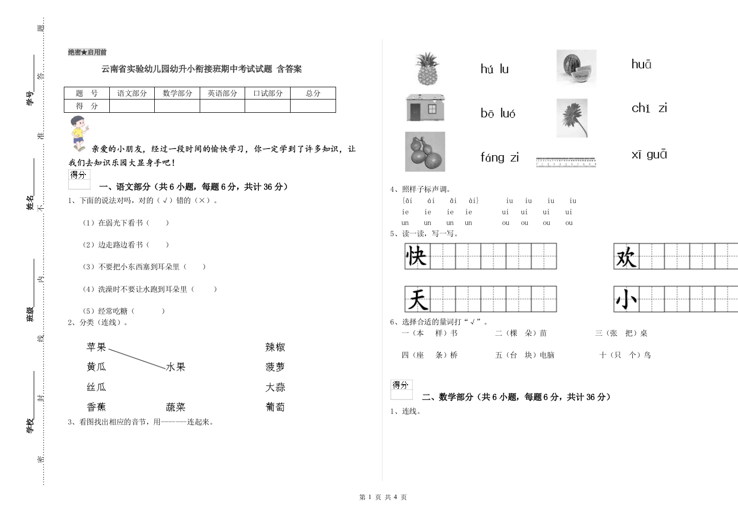 云南省实验幼儿园幼升小衔接班期中考试试题-含答案