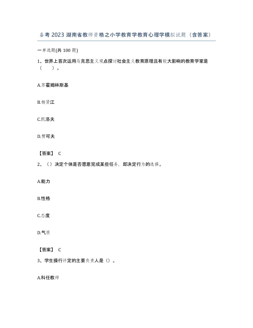 备考2023湖南省教师资格之小学教育学教育心理学模拟试题含答案