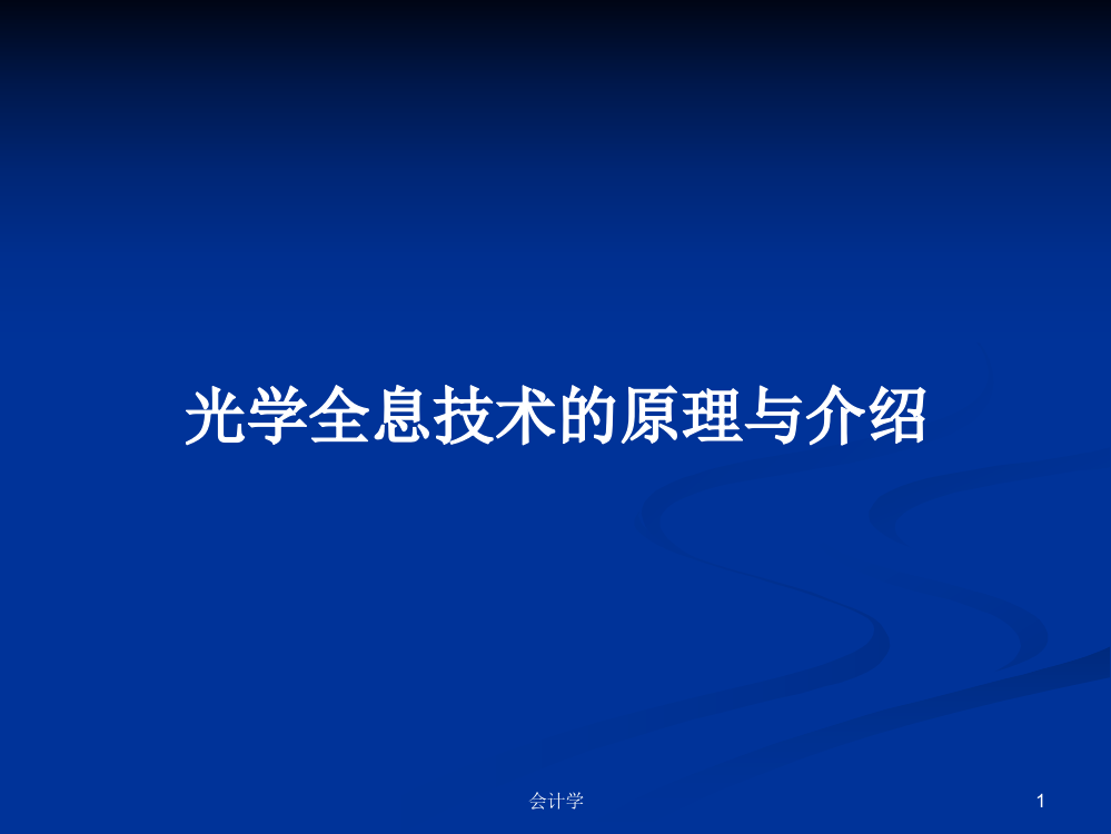 光学全息技术的原理与介绍课程