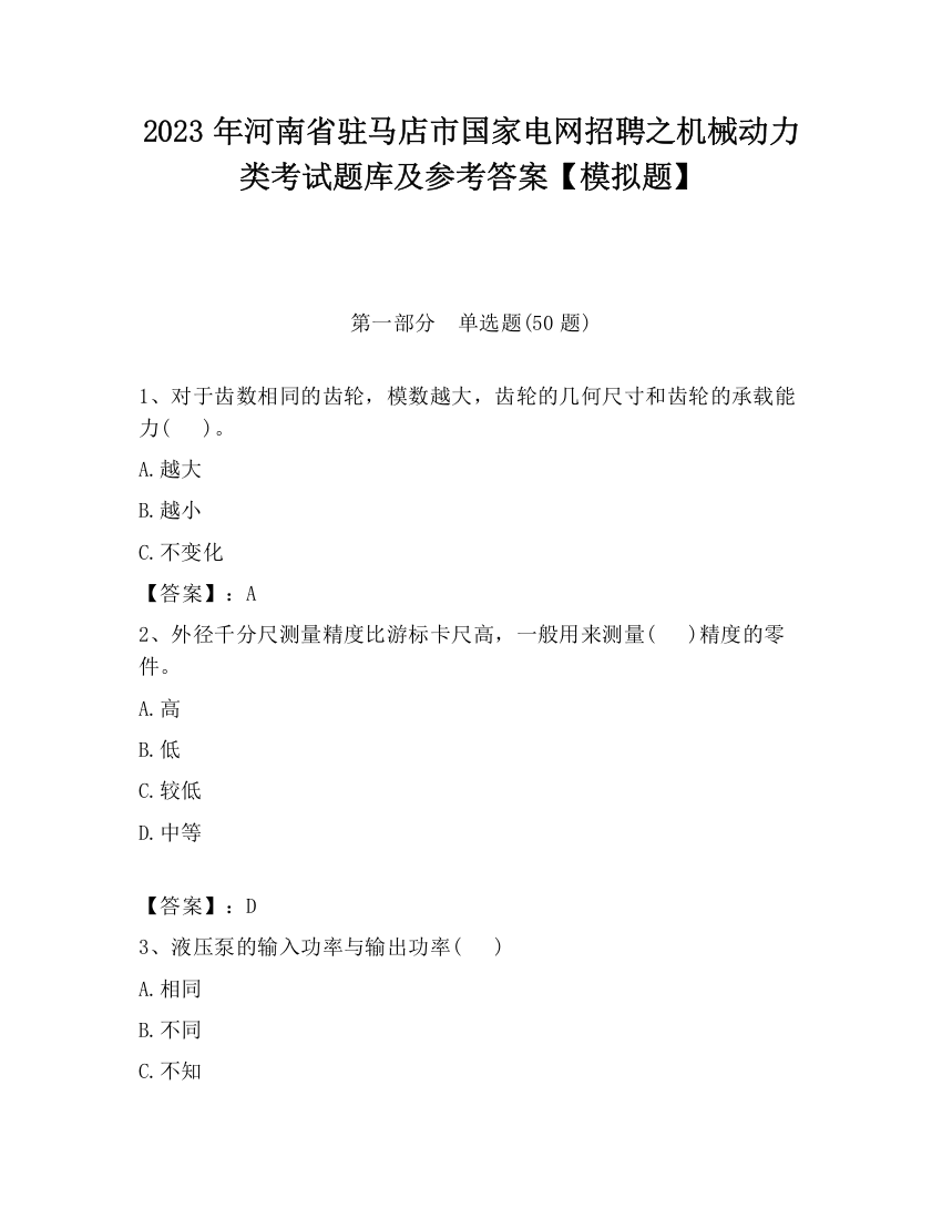 2023年河南省驻马店市国家电网招聘之机械动力类考试题库及参考答案【模拟题】