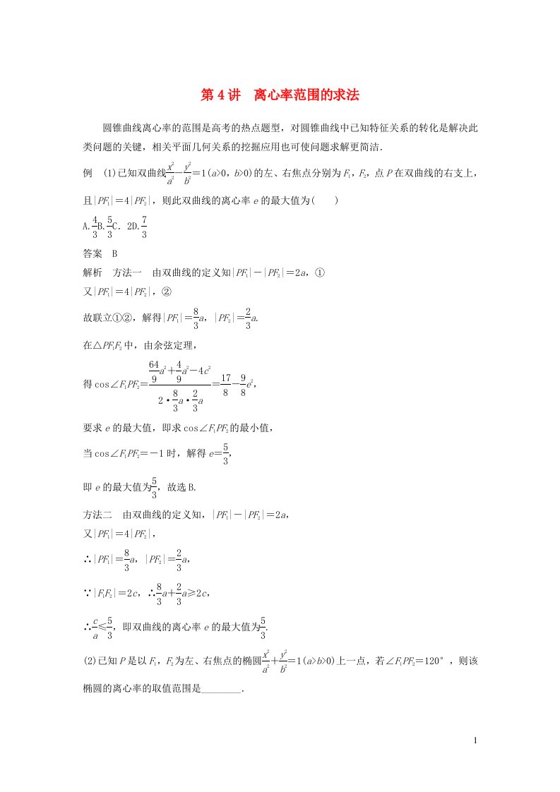 2023年新高考数学大一轮复习专题49讲专题六解析几何第4讲离心率范围的求法