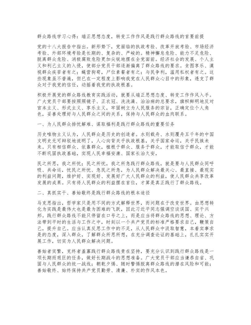 群众路线学习心得：端正思想态度，转变工作作风是践行群众路线的首要前提