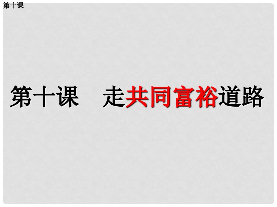 江苏省盐城市亭湖新区实验学校九年级历史全册