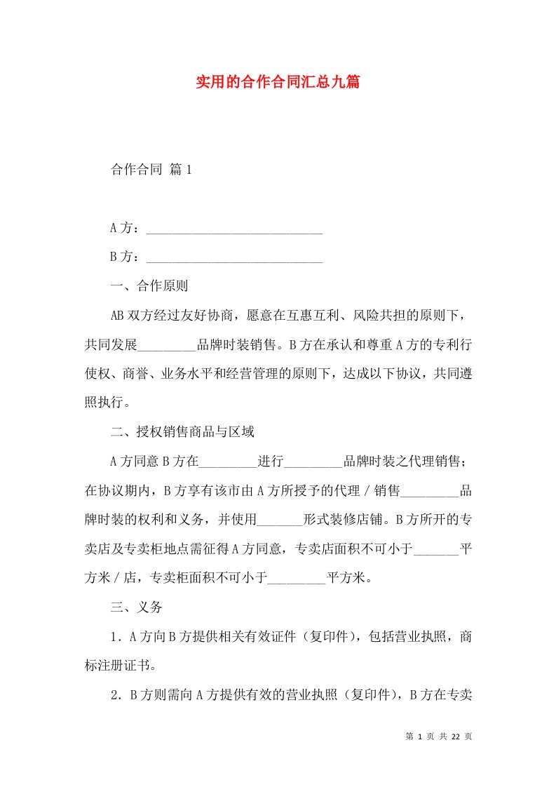 实用的合作合同汇总九篇