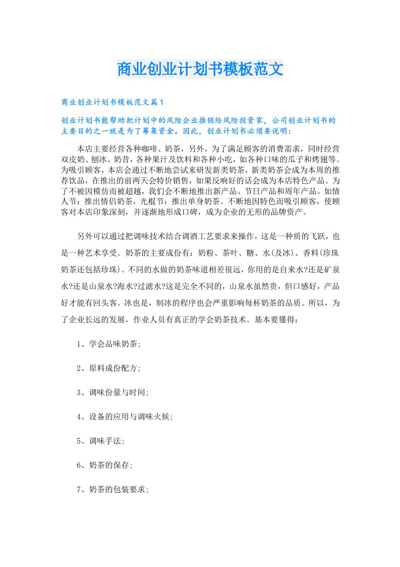 创业资料_商业创业计划书模板范文