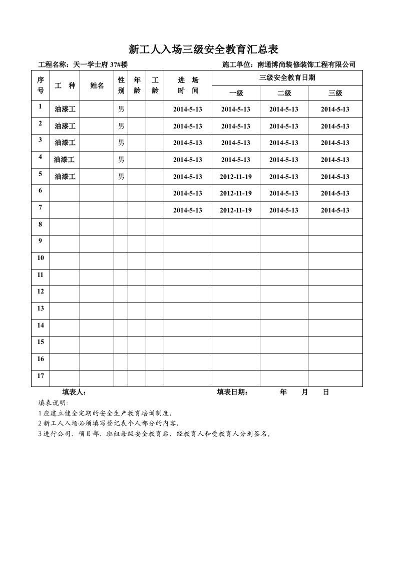 建筑三级安全教育表格大全