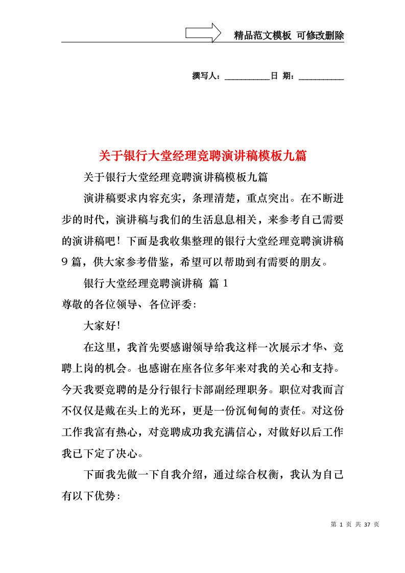 关于银行大堂经理竞聘演讲稿模板九篇