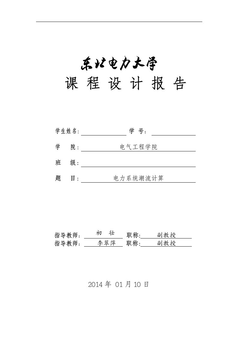 电力系统潮流计算课程设计报告【最新】