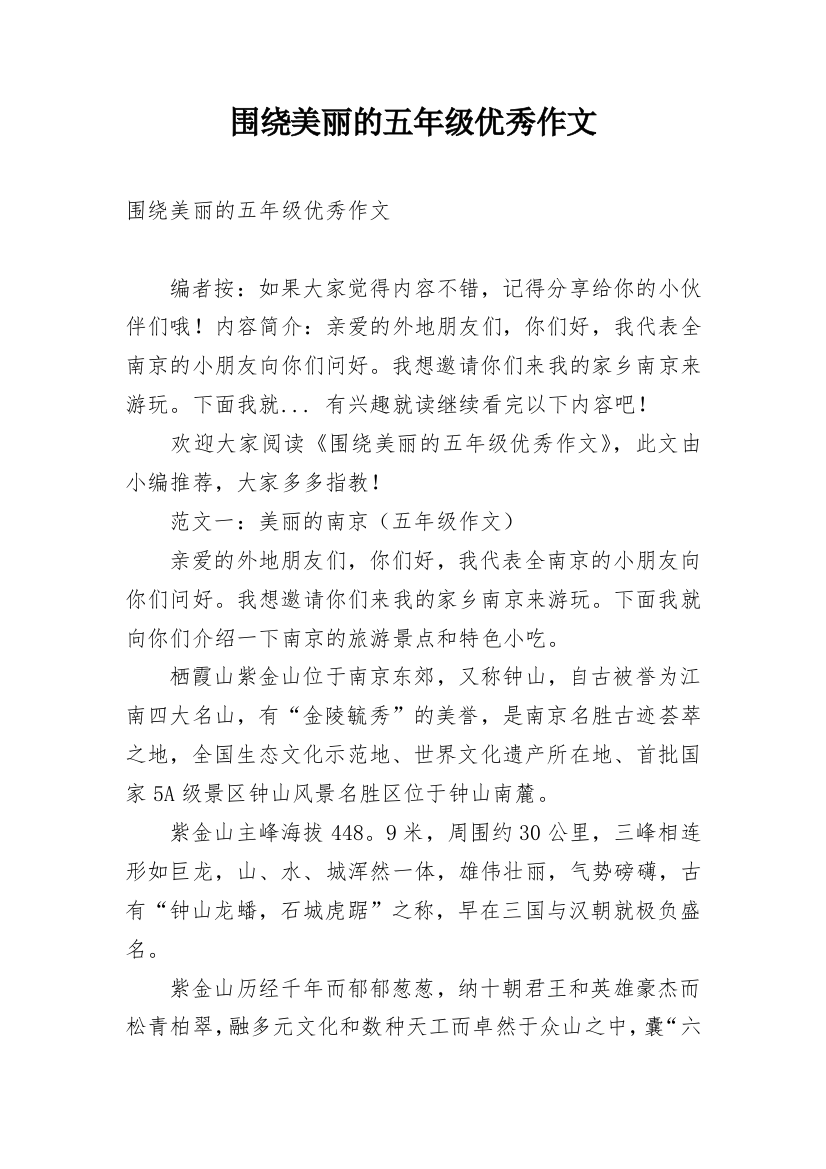 围绕美丽的五年级优秀作文