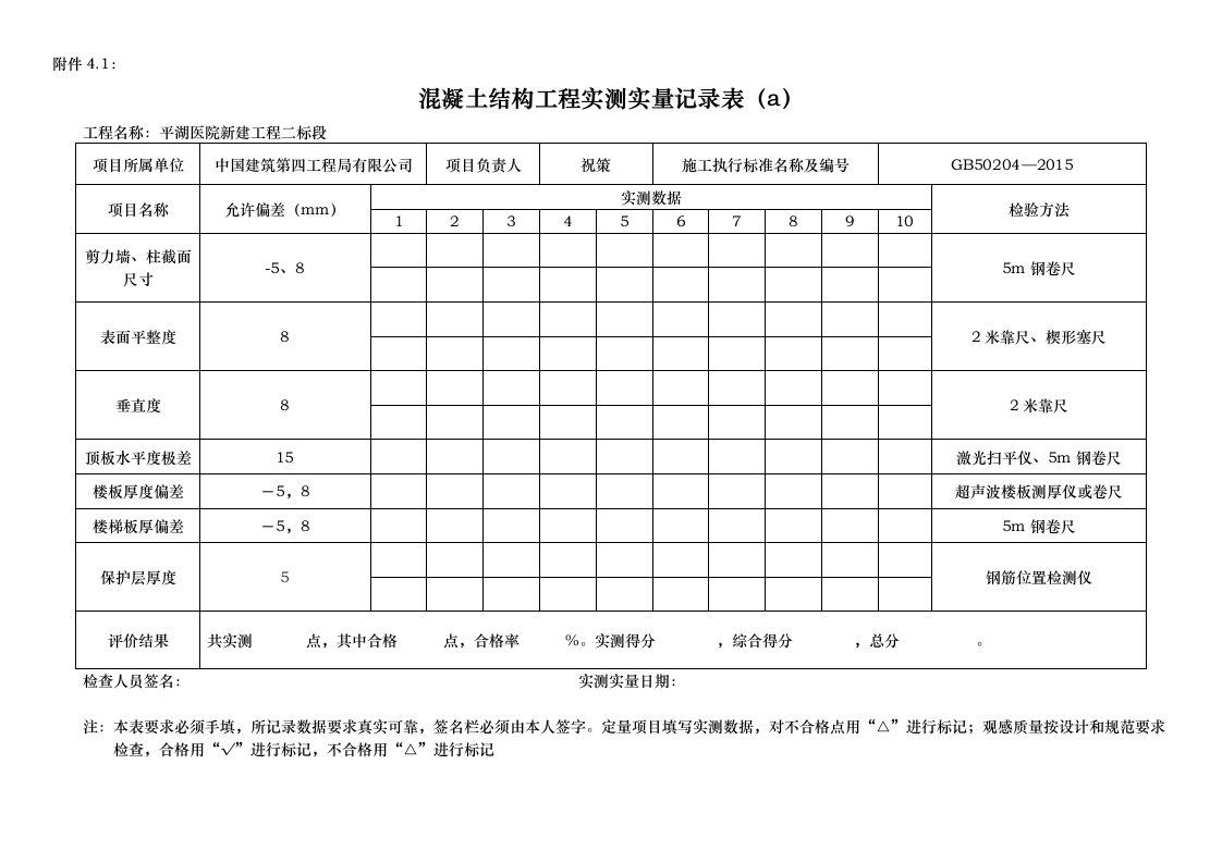 混凝土结构工程实测实量记录表