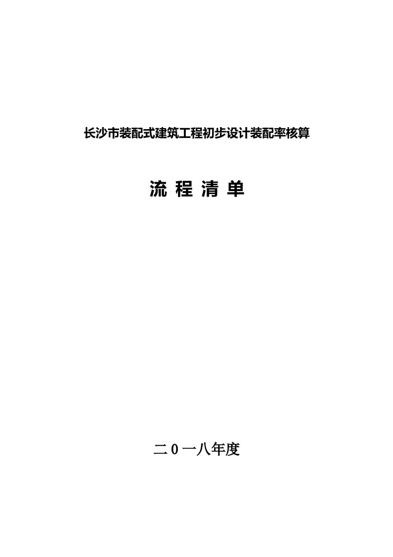 长沙装配式建筑工程初步设计装配率核算