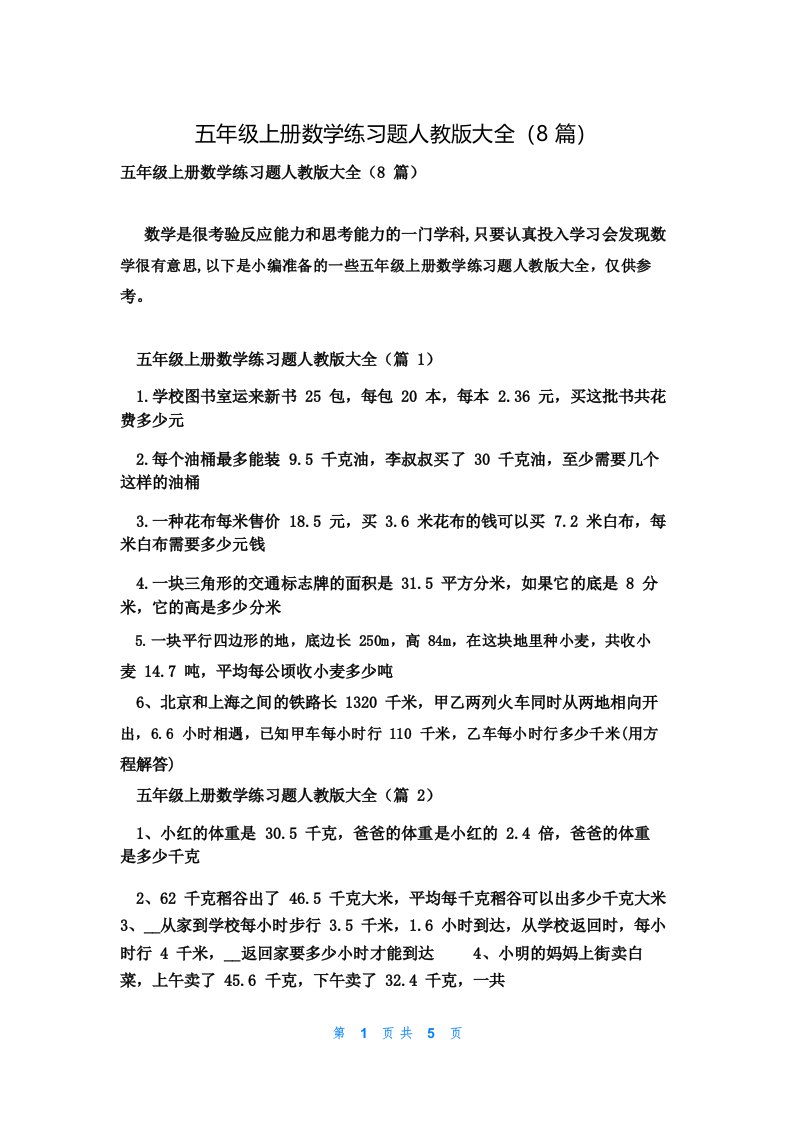 五年级上册数学练习题人教版大全(8篇)