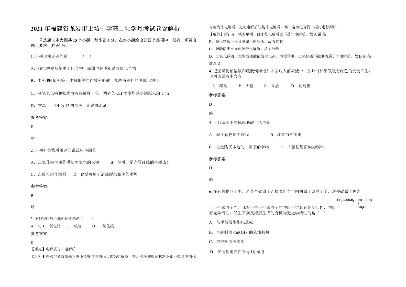 2021年福建省龙岩市上坊中学高二化学月考试卷含解析