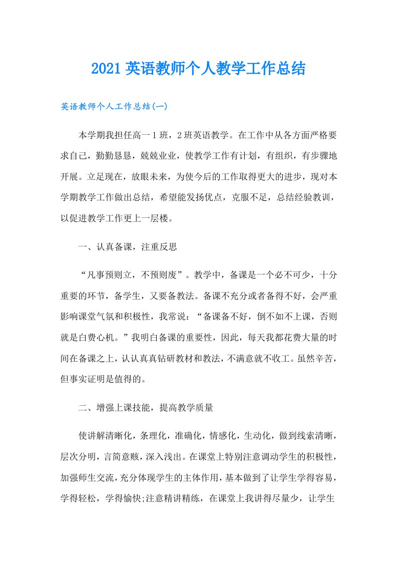 英语教师个人教学工作总结