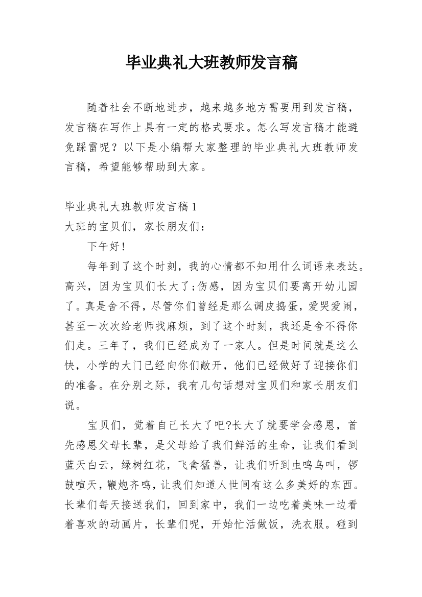 毕业典礼大班教师发言稿