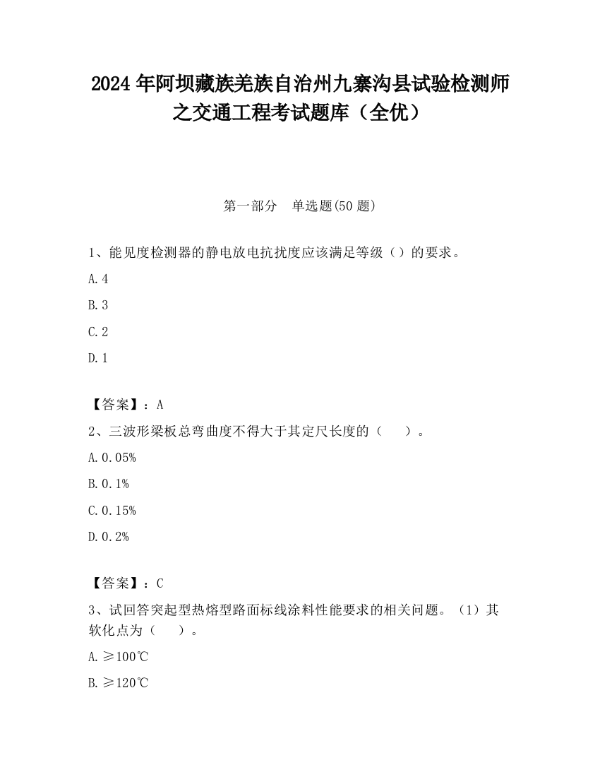 2024年阿坝藏族羌族自治州九寨沟县试验检测师之交通工程考试题库（全优）