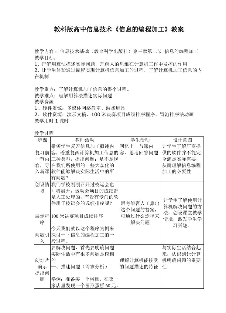 教科版高中信息技术信息的编程加工教案