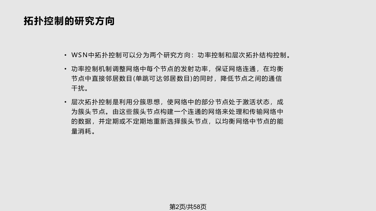 无线传感器网络技术概述拓扑控制