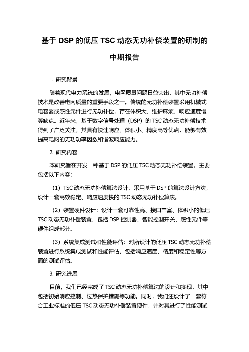 基于DSP的低压TSC动态无功补偿装置的研制的中期报告