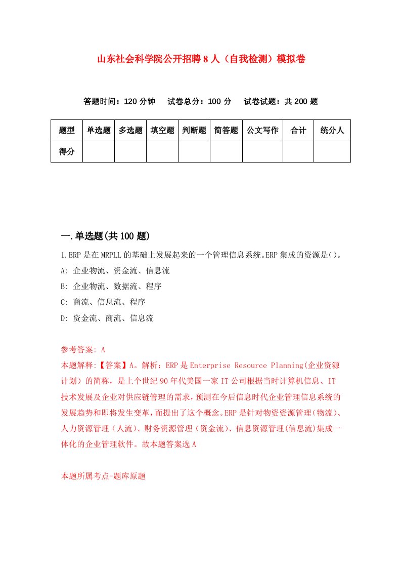 山东社会科学院公开招聘8人自我检测模拟卷9