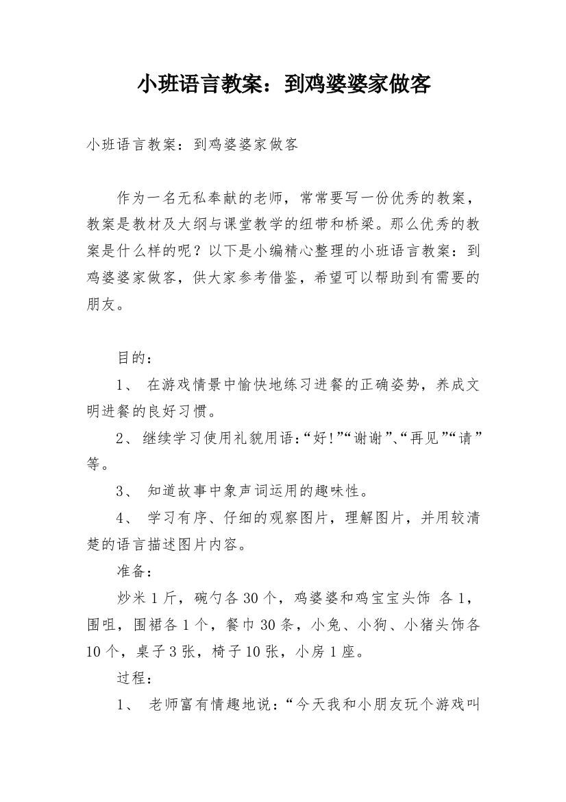 小班语言教案：到鸡婆婆家做客